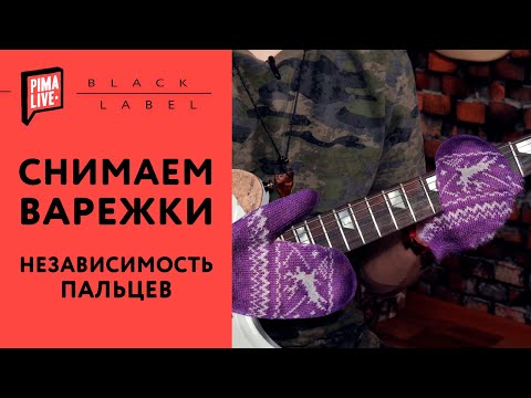 Видео: СНИМАЕМ ВАРЕЖКИ или независимость пальцев | Волшебные упражнения + Табы