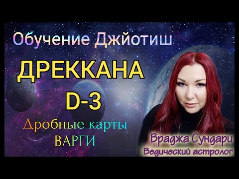 Видео: Дробные карты в Джйотиш Д3 ДРЕККАНА // Вопросы братьев, сила, смелость, способности, желания.