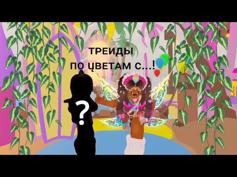 Видео: Трейды по цветам с ....! )🎃💋