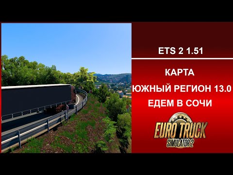 Видео: Euro Truck Simulator 2 1.51 КАРТА ЮЖНЫЙ РЕГИОН 13.0 ЕДЕМ В СОЧИ НА VOLVO FH5 2022