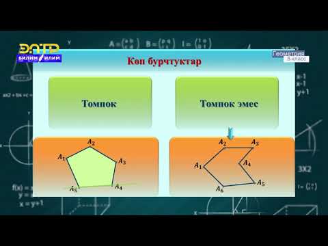 Видео: 8-класс | Геометрия  | Томпок көп бурчтуктар. Томпок к бурчтуктардын ички бурчтарынын суммасы