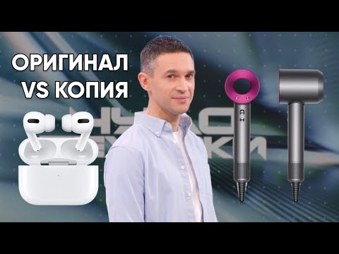 Видео: Аналоги, реплики, подделки ТЕХНИКИ | Нужно ли платить за оригинал?