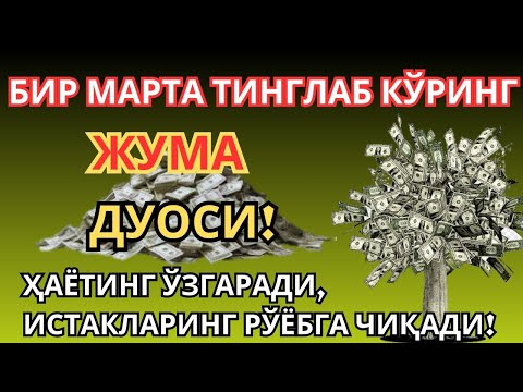 Видео: Ризқни Кенгайтирувчи Энг Қудратли Дуо Ҳар Куни Ўқилса Ризқ Оқими Ёпилмайди!