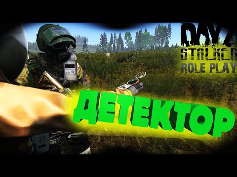 Видео: #7 Dayz Stalker Детектор