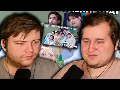 Видео: Реакция на Фан-клуб STAY пятого поколения | СЪЁМКИ НА РУССКОМ