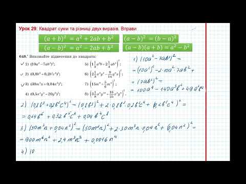 Видео: Урок 124: Квадрат суми та різниці двух виразів. Вправи 647 - 648 за підручником Мерзляк 2020.