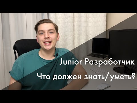 Видео: Junior Разработчик подготовка | Что хочет работодатель? | Что надо уметь/знать?