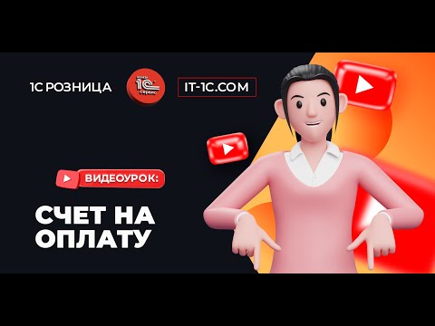 Видео: Счет на оплату 1с розница 3.0