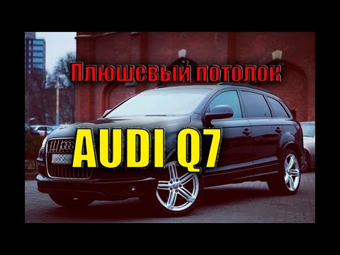 Видео: Как снять потолок AUDI Q7.Как снять дверные карты AUDI Q7.Перетяжка потолка, козырьков AUDI Q7.