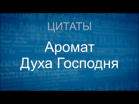 Видео: Аромат Духа Господня