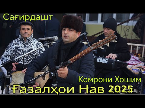 Видео: Комрони Хошим Сағирдашт Ғазалҳои нав 2025 Беҳтарин ғазалиёт баҳри фарогати Шумо дустон гуш кн роҳат