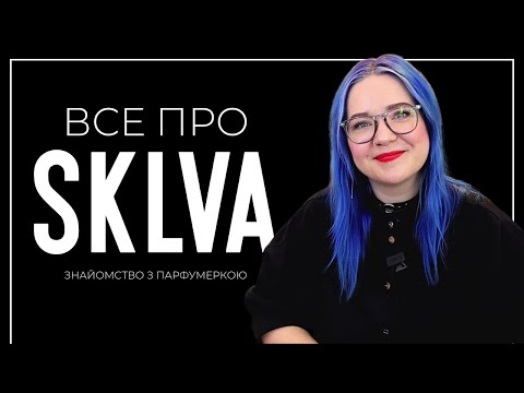 Видео: SKLVA - знайомство з парфумеркою, хто така Анна Соколова