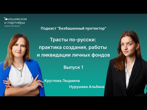 Видео: Трасты по-русски: практика создания, работы и ликвидации личных фондов|Безбашенный протектор.Выпуск1