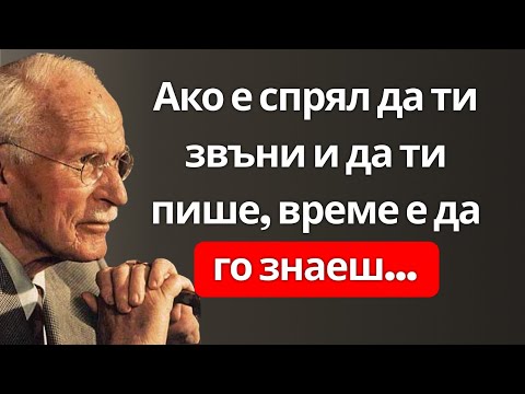 Видео: Вярвай или не, ако дълго време не ти се обаждат или не ти пишат, това означава нещо | Карл Юнг