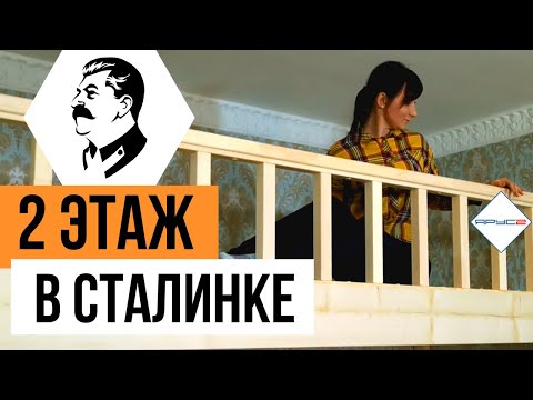 Видео: Второй Ярус В Сталинке