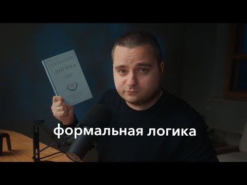 Видео: Учимся мыслить правильно в эпоху ИИ. Как и зачем изучать формальную логику