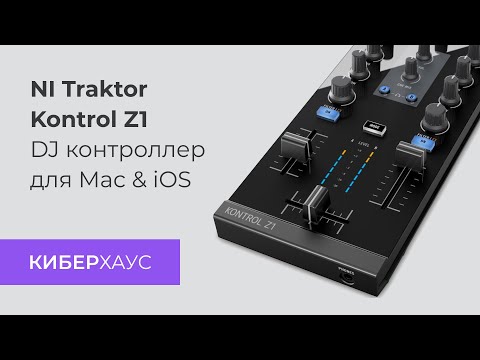 Видео: Диджейский пульт Traktor Kontrol Z1 для Mac и iOS