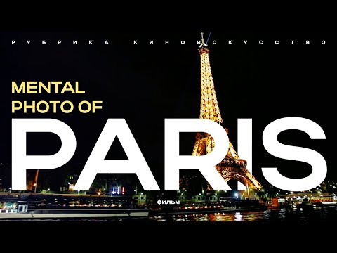 Видео: Mental Photo of Paris. Рубрика "Киноискусство"