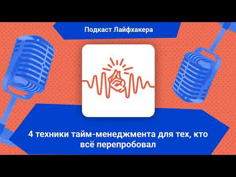 Видео: 4 техники тайм-менеджмента для тех, кто всё перепробовал