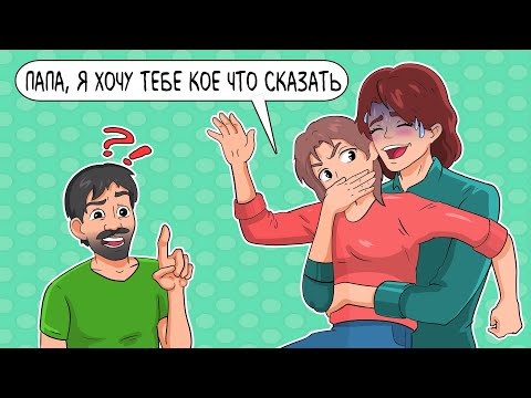 Видео: Я Узнала, Что Моя Мама Изменяет Папе