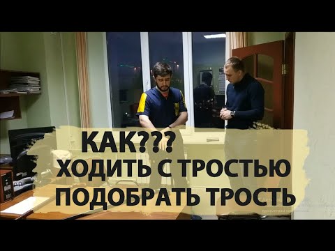 Видео: Как ходить с тростью? Как подобрать трость? Врач расскажет!