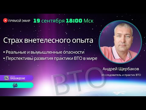 Видео: Страх внетелесного опыта. Перспективы развития ВТО. Прямой эфир с практиком Андреем ЩЕРБАКОВЫМ