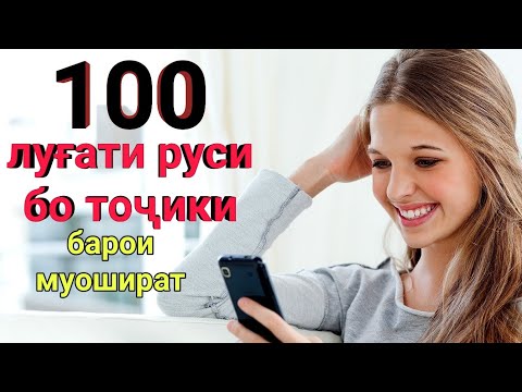 Видео: 100 луғати руси бо тоҷики // 100 русско-таджикский словарь глаголов// Омузиши забони руси
