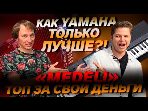Видео: MEDELI - величие в мире фортепиано и синтезаторов // КАК ЗВУЧИТ С ГАРМОНЬЮ?