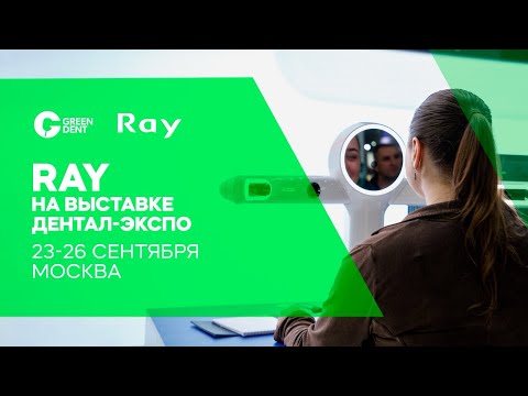 Видео: Ray на стенде Green Dent на выставке «Дентал ЭКСПО 2024»