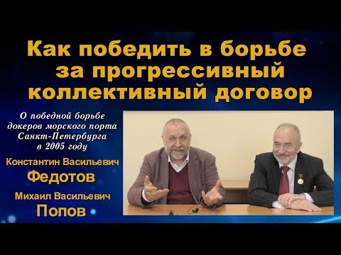 Видео: Как победить в борьбе за прогрессивный коллективный договор. К.В.Федотов, М.В.Попов.