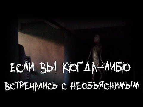 Видео: Страшные истории - Если вы когда либо встречались с необъяснимым