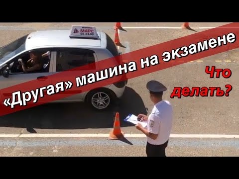 Видео: Незнакомый автомобиль на экзамене в гибдд.Что делать?