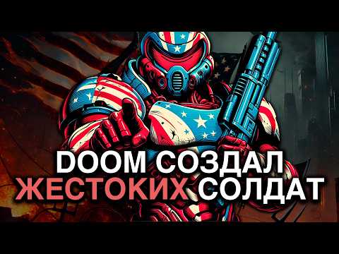 Видео: Как DOOM cтал СЕКРЕТНЫМ ОРУЖИЕМ армии