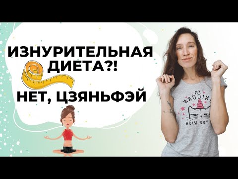 Видео: Как похудеть без диет? Цзяньфэй - дыхание для похудения