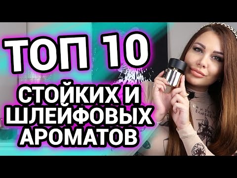 Видео: ТОП 10 | Самые стойкие и шлейфовые ароматы в моей коллекции