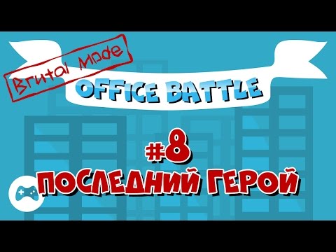 Видео: Office Battle. Brutal Mode #8: Последний герой (Прохождение без комментариев)