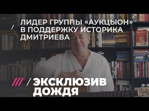 Видео: Три новых песни от лидера группы «Аукцыон» в поддержку историка Юрия Дмитриева