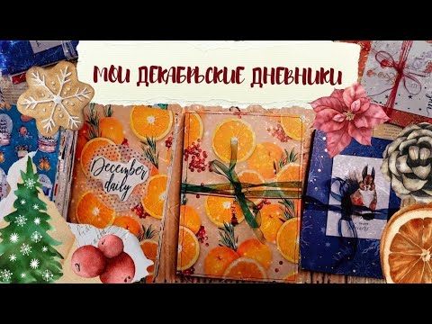 Видео: Мои Декабрьские дневники / Новый формат для зимних праздничных дневников / Зимний Джанкбук