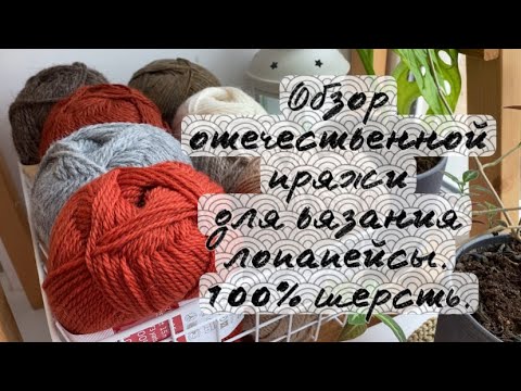 Видео: Обзор отечественной пряжи для вязания лопапейсы. 100% шерсть.