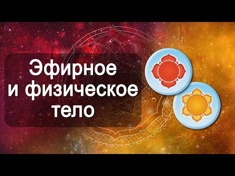 Видео: Тонкие тела.  Эфирное и физическое тело