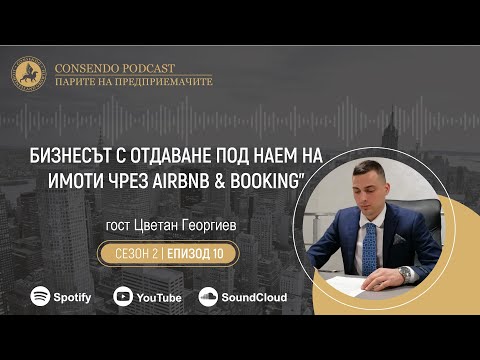 Видео: Бизнесът с отдаване под наем на имоти чрез Airbnb & Booking - част 1