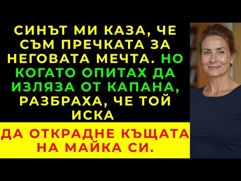 Видео: Отказах да продам къщата си, за да финансирам стартъпа на сина ми; той ми заложи капан… но аз…