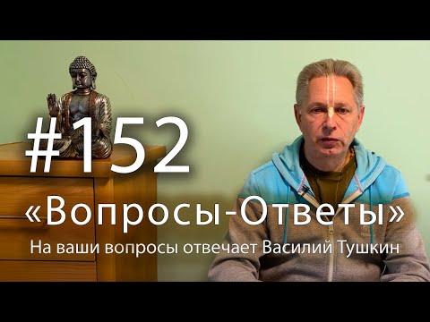 Видео: "Вопросы-Ответы", Выпуск #152 - Василий Тушкин отвечает на ваши вопросы