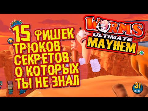 Видео: 15 фишек, секретов, трюков в игре Worms Ultimate Myhem