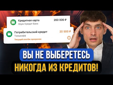 Видео: Почему вы не можете ЖИТЬ БЕЗ КРЕДИТОВ? Кредитная зависимость – самая ОПАСНАЯ болезнь XXII ВЕКА!