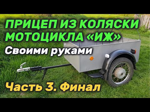 Видео: Сделал классный прицеп из колясок мотоцикла ИЖ. Финал. Часть 3