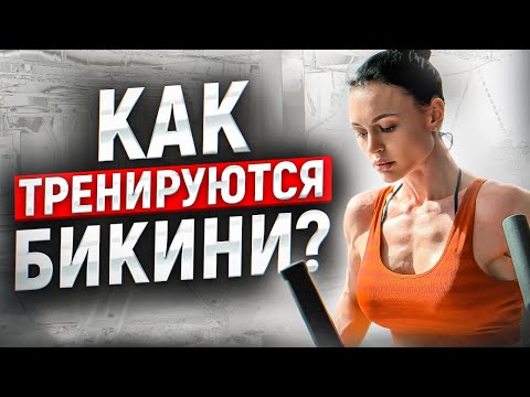 Видео: Подготовка к Fit-Angel SHOW Позинг с IFBB PRO BIKINI
