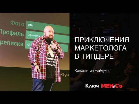 Видео: «Приключения маркетолога в Тиндере», Константин Найчуков