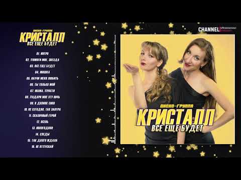 Видео: АЛЬБОМ 2014 ★ ДИСКО-ГРУППА КРИСТАЛЛ ★ - ВСЕ ЕЩЕ БУДЕТ