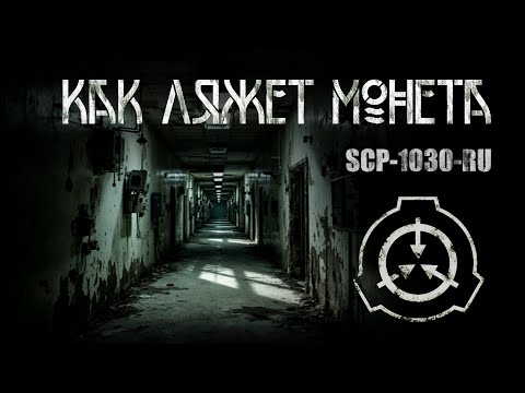 Видео: Как ляжет монета. SCP-1030-RU | Н. Иванченко. ИсторииТО